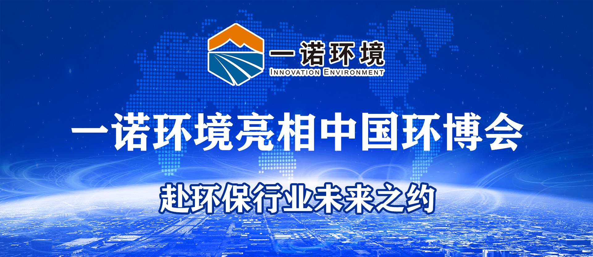 一诺环境亮相第25届中国环博会，赴环保行业未来之约